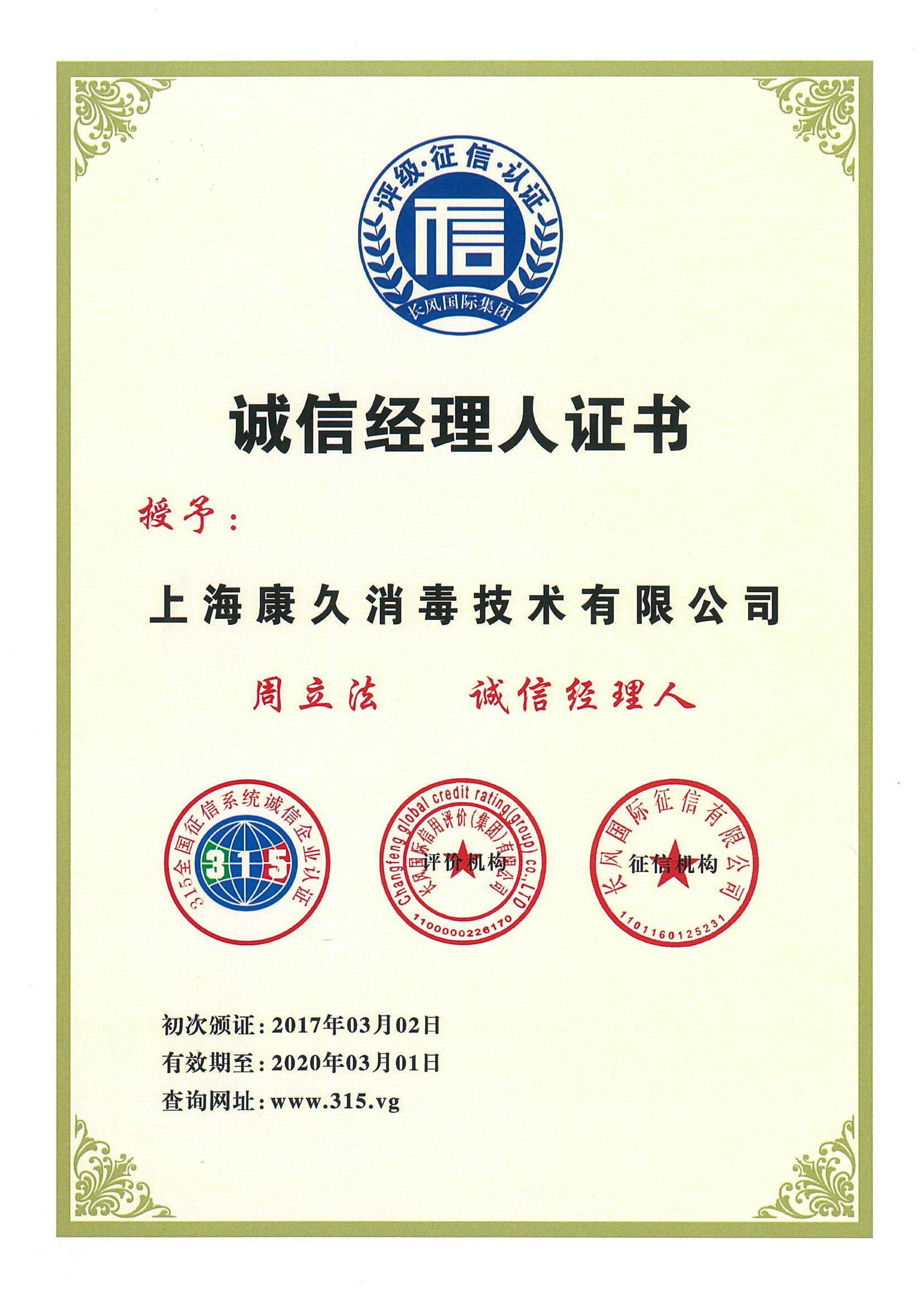 “萍乡诚信经理人证书